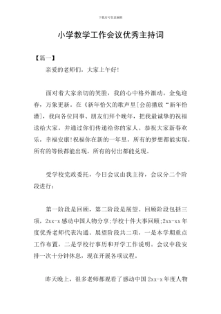 小学教学工作会议优秀主持词