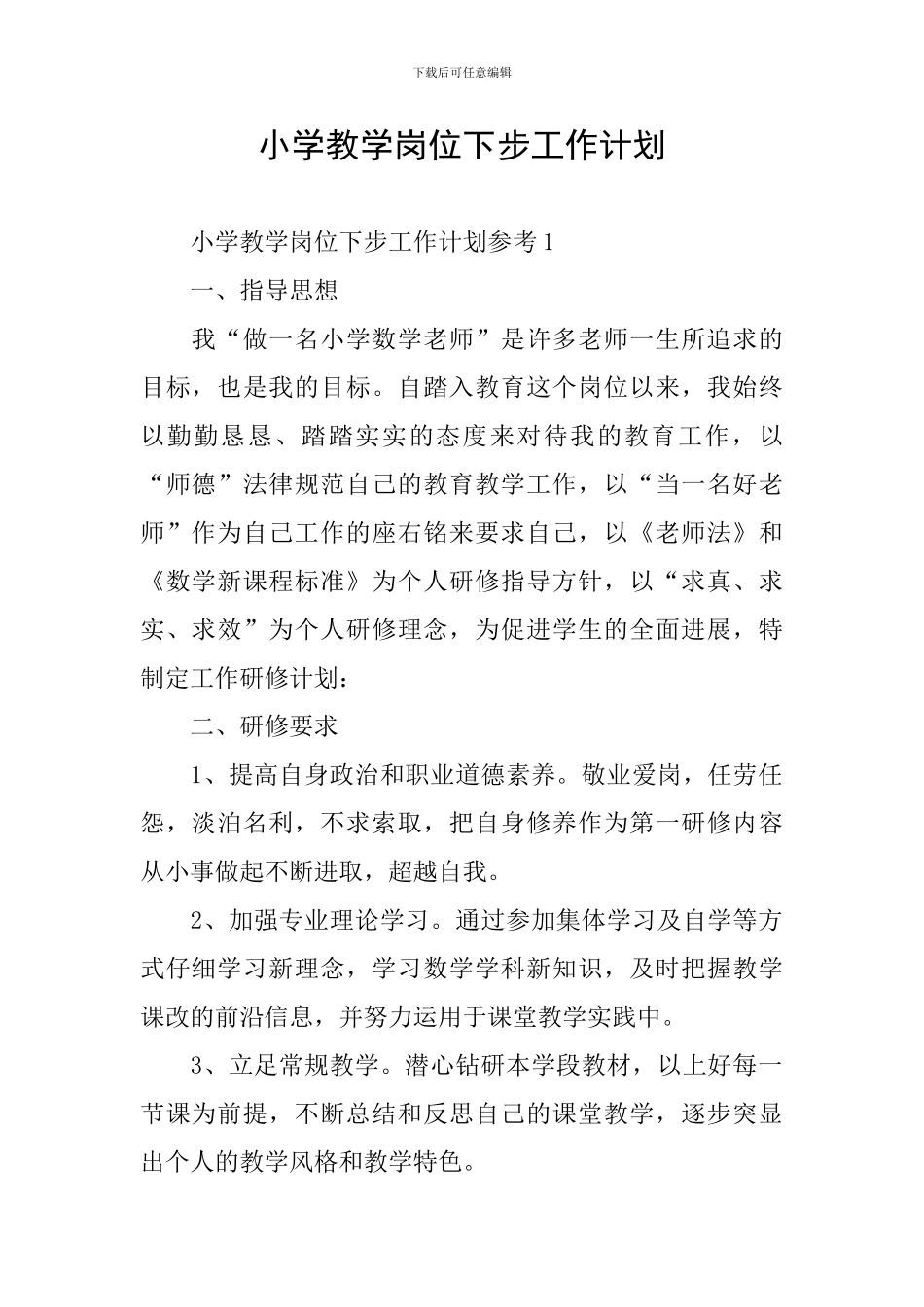 小学教学岗位下步工作计划_第1页