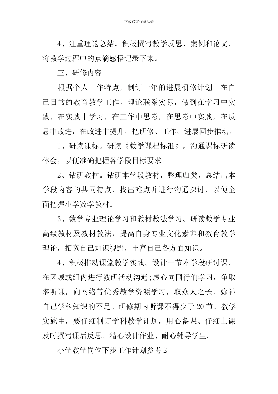 小学教学岗位下步工作计划_第2页