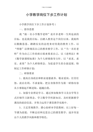 小学教学岗位下步工作计划