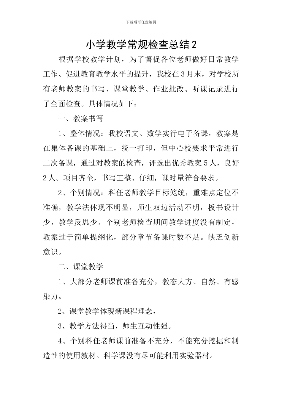 小学教学常规检查总结2_第1页
