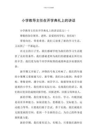 小学教导主任在开学典礼上的讲话