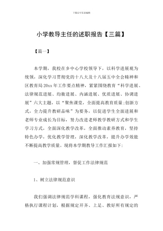 小学教导主任的述职报告