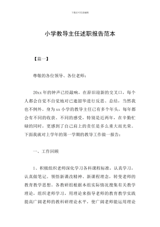 小学教导主任述职报告范本