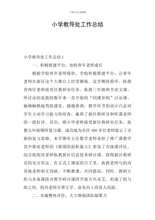 小学教导处工作总结