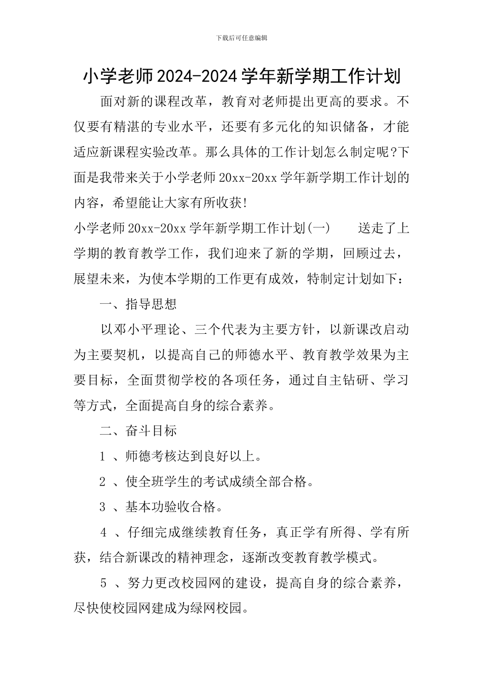 小学教师2024-2024学年新学期工作计划_第1页
