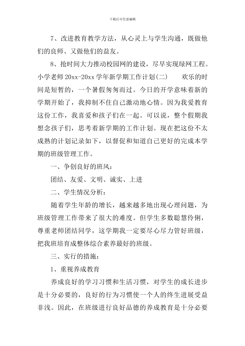 小学教师2024-2024学年新学期工作计划_第3页