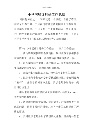 小学教师3月份工作总结