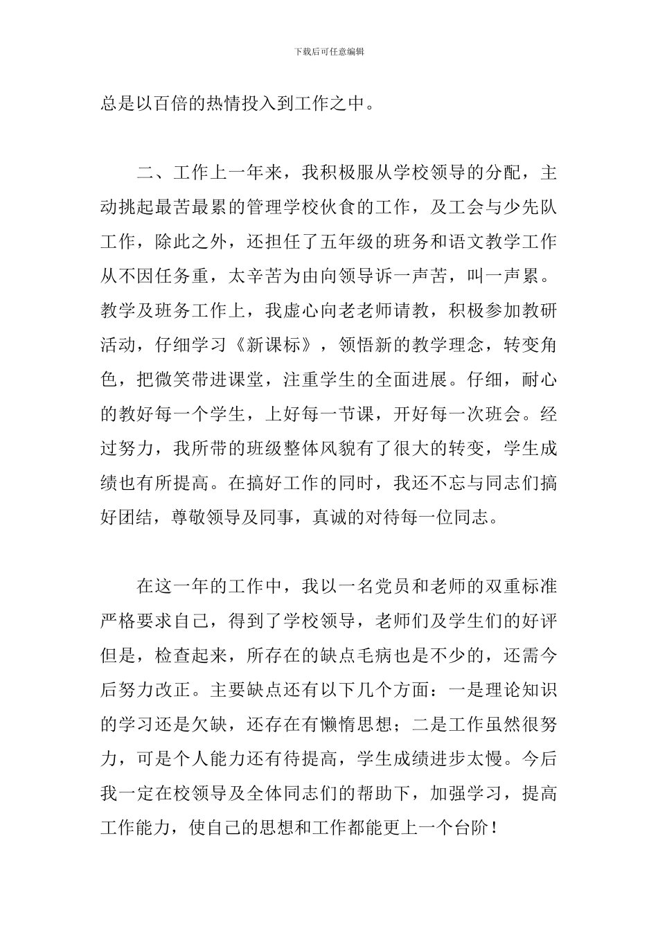 小学教师2024年度考核述职报告_第2页