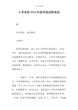 小学教师2024年度考核述职报告