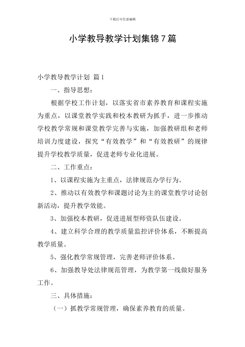 小学教导教学计划集锦7篇_第1页