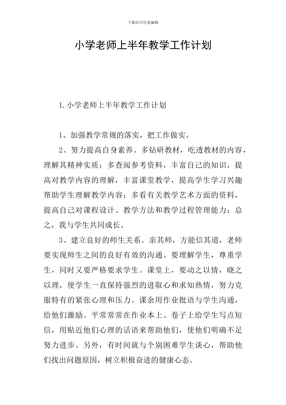 小学教师上半年教学工作计划_第1页