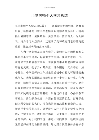 小学教师个人学习总结