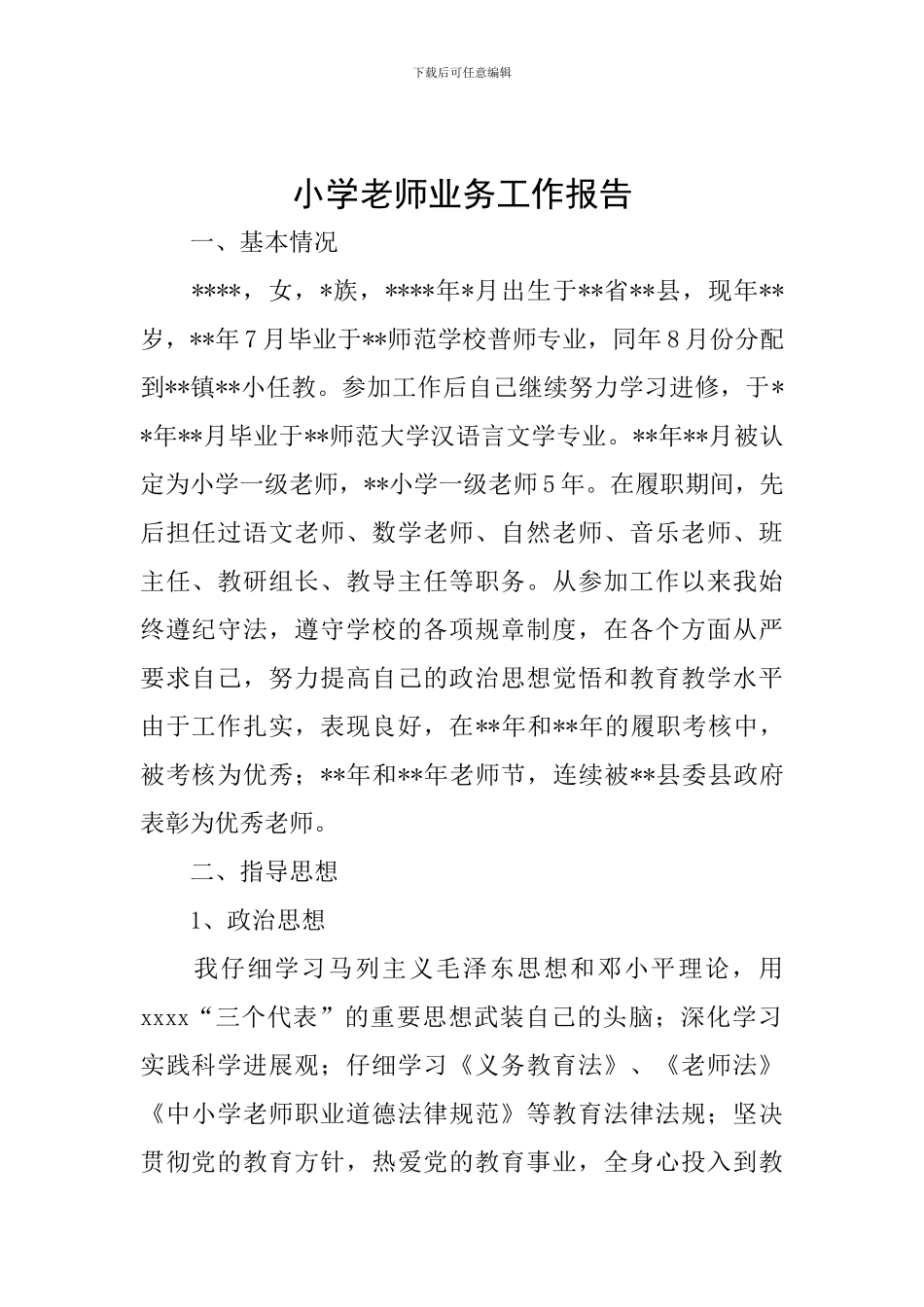 小学教师业务工作报告_第1页