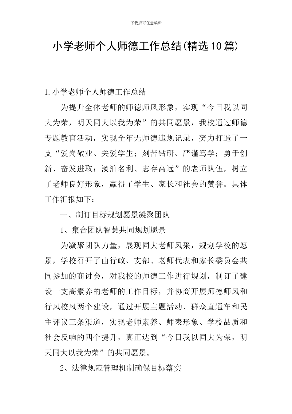 小学教师个人师德工作总结_第1页