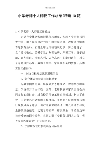 小学教师个人师德工作总结