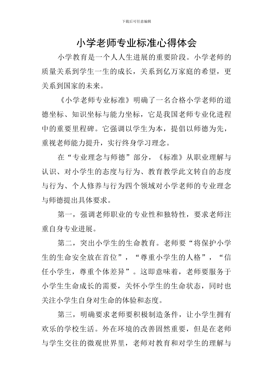 小学教师专业标准心得体会_第1页