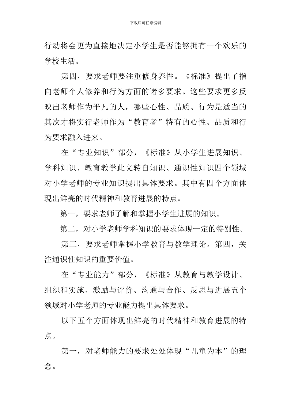 小学教师专业标准心得体会_第2页
