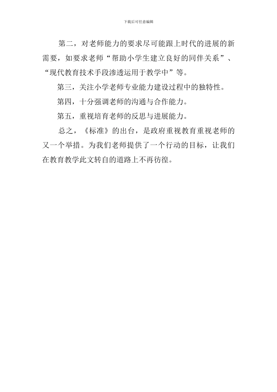 小学教师专业标准心得体会_第3页