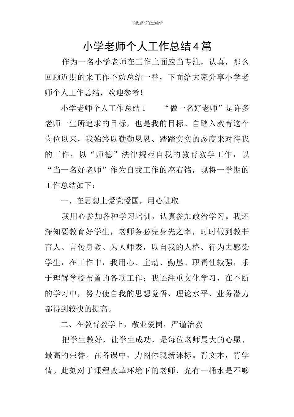 小学教师个人工作总结4篇_第1页
