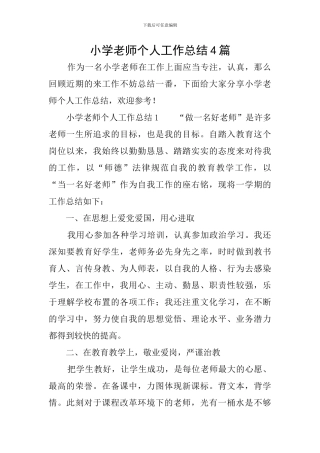 小学教师个人工作总结4篇