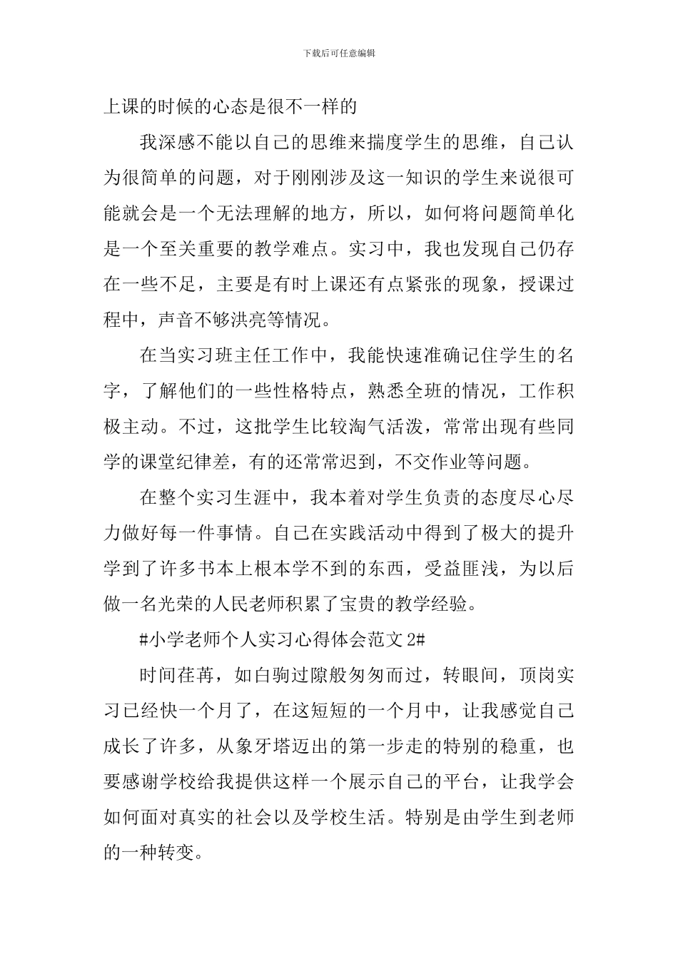 小学教师个人实习心得体会_第2页