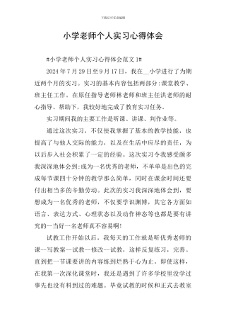 小学教师个人实习心得体会