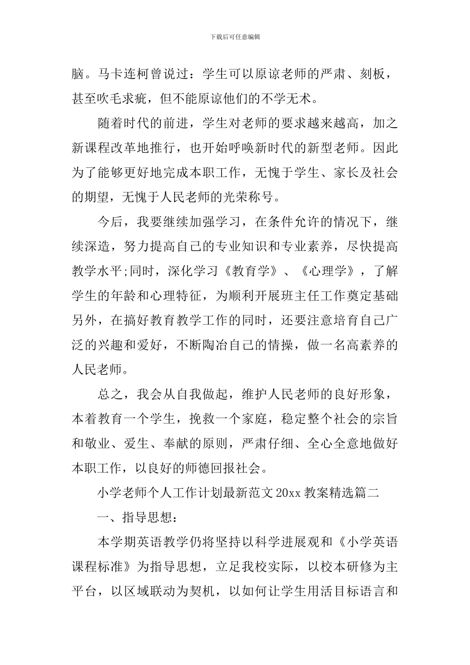 小学教师个人工作计划最新范文2024教案精选_第3页