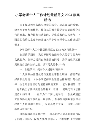 小学教师个人工作计划最新范文2024教案精选