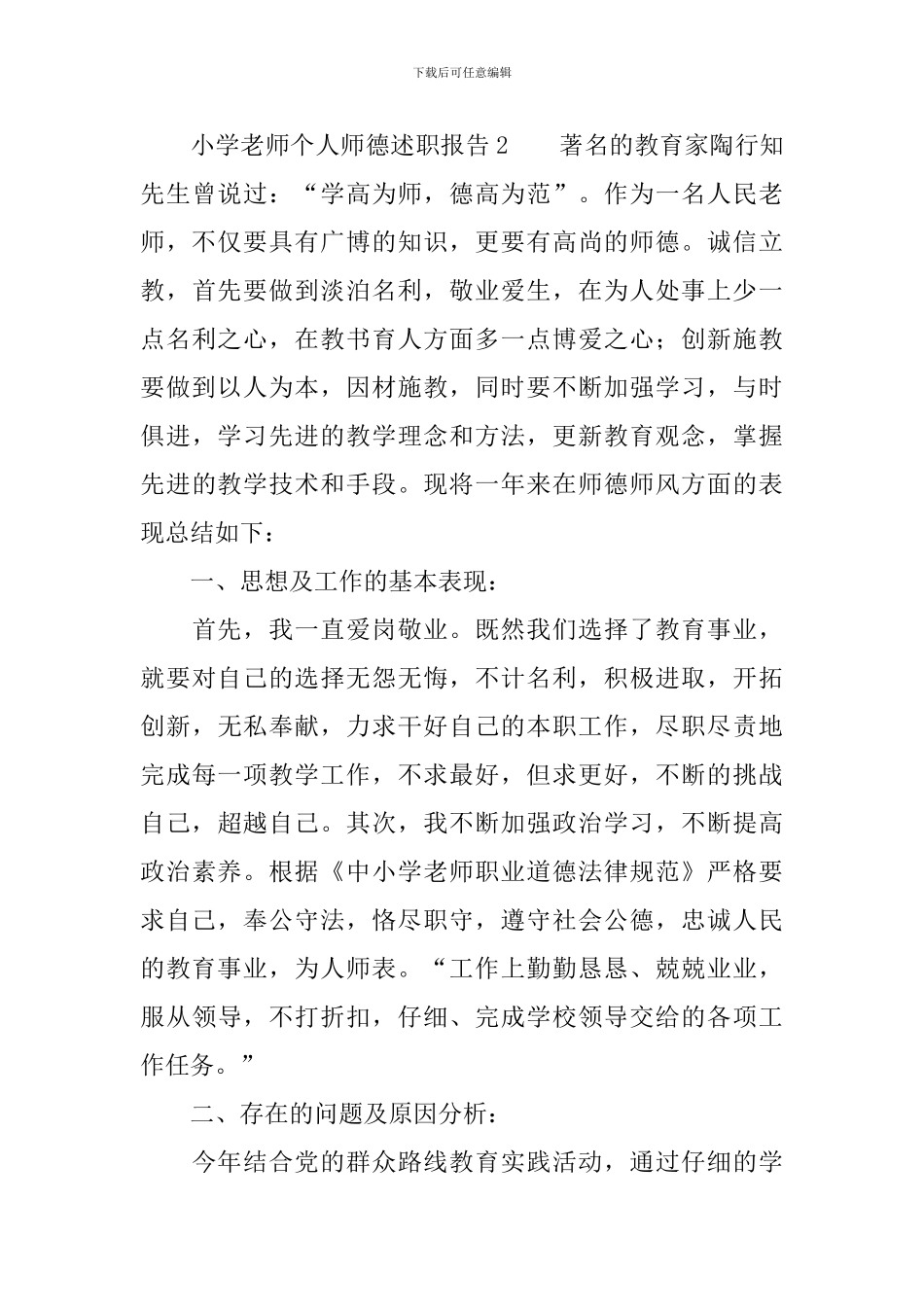 小学教师个人师德述职报告四篇_第3页