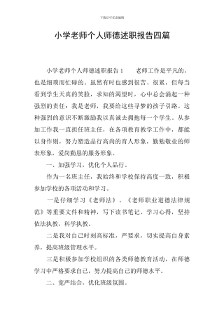 小学教师个人师德述职报告四篇