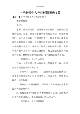 小学教师个人年终述职报告3篇