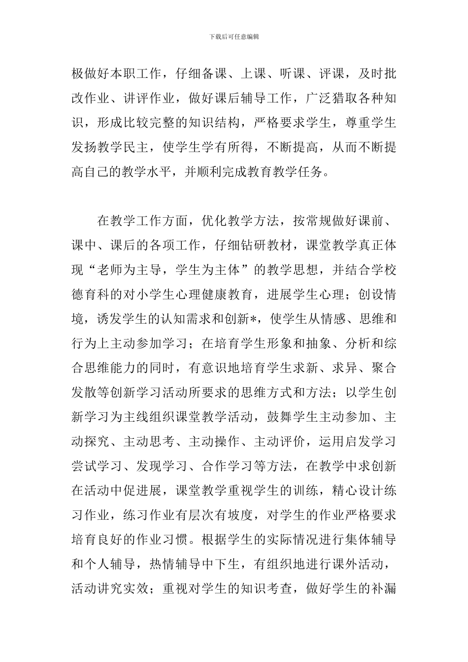 小学教师个人年终述职报告范文_第2页