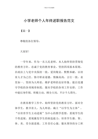 小学教师个人年终述职报告范文