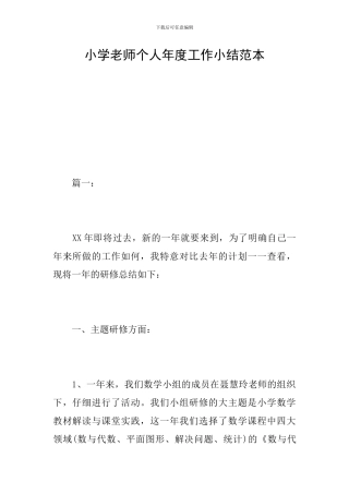 小学教师个人年度工作小结范本