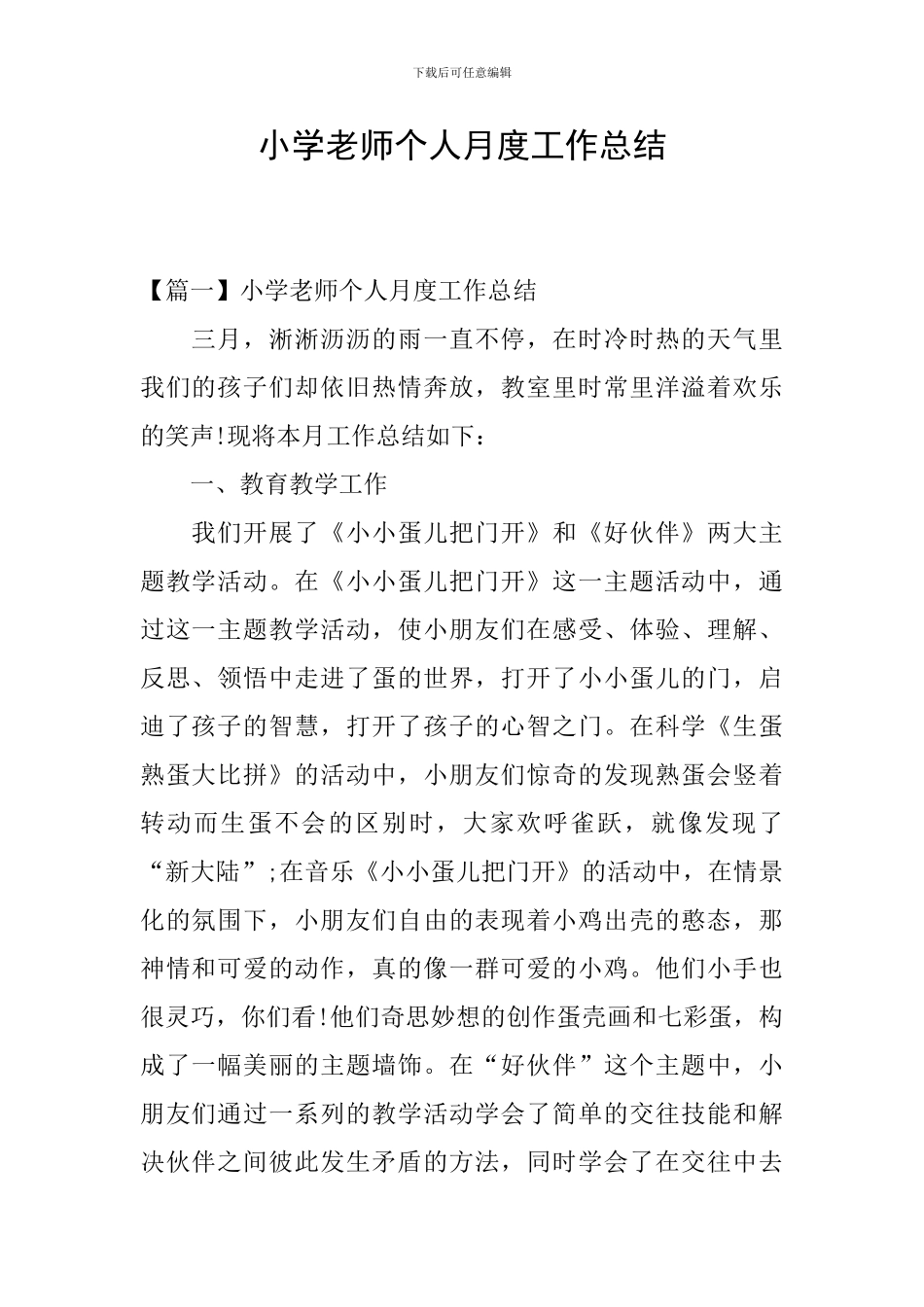 小学教师个人月度工作总结_第1页