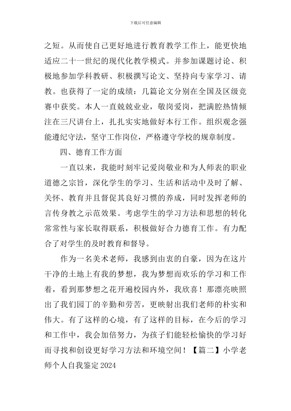 小学教师个人自我鉴定2024_第3页