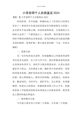 小学教师个人自我鉴定2024