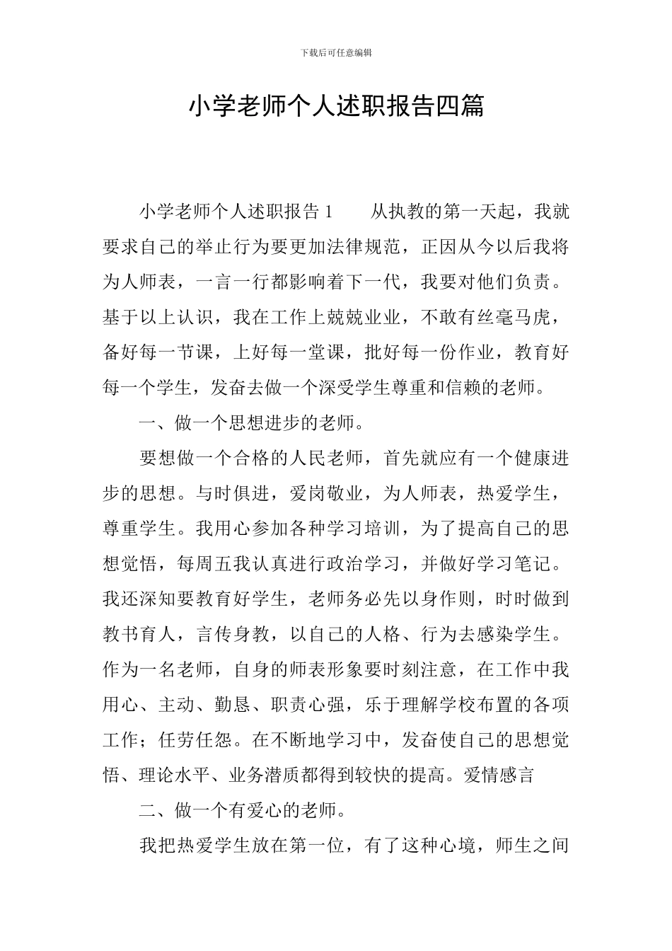 小学教师个人述职报告四篇_第1页