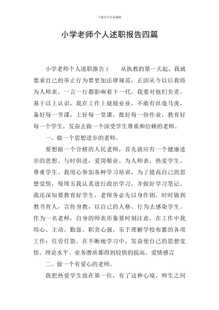 小学教师个人述职报告四篇