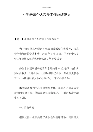 小学教师个人教学工作总结范文