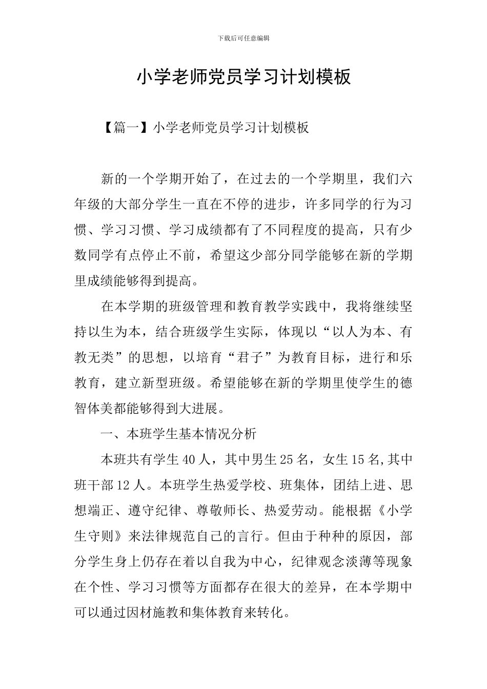 小学教师党员学习计划模板_第1页