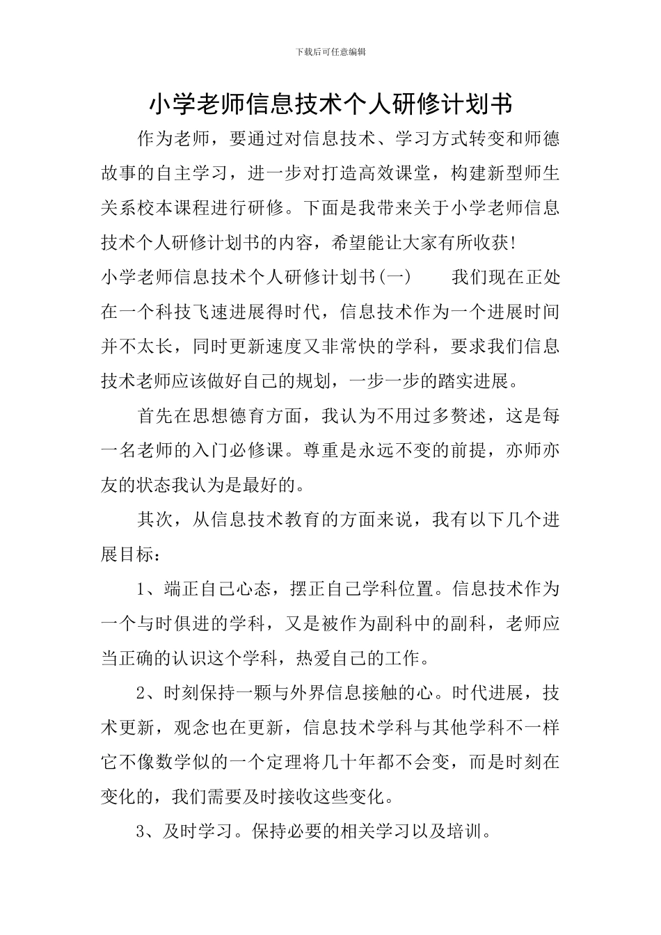 小学教师信息技术个人研修计划书_第1页