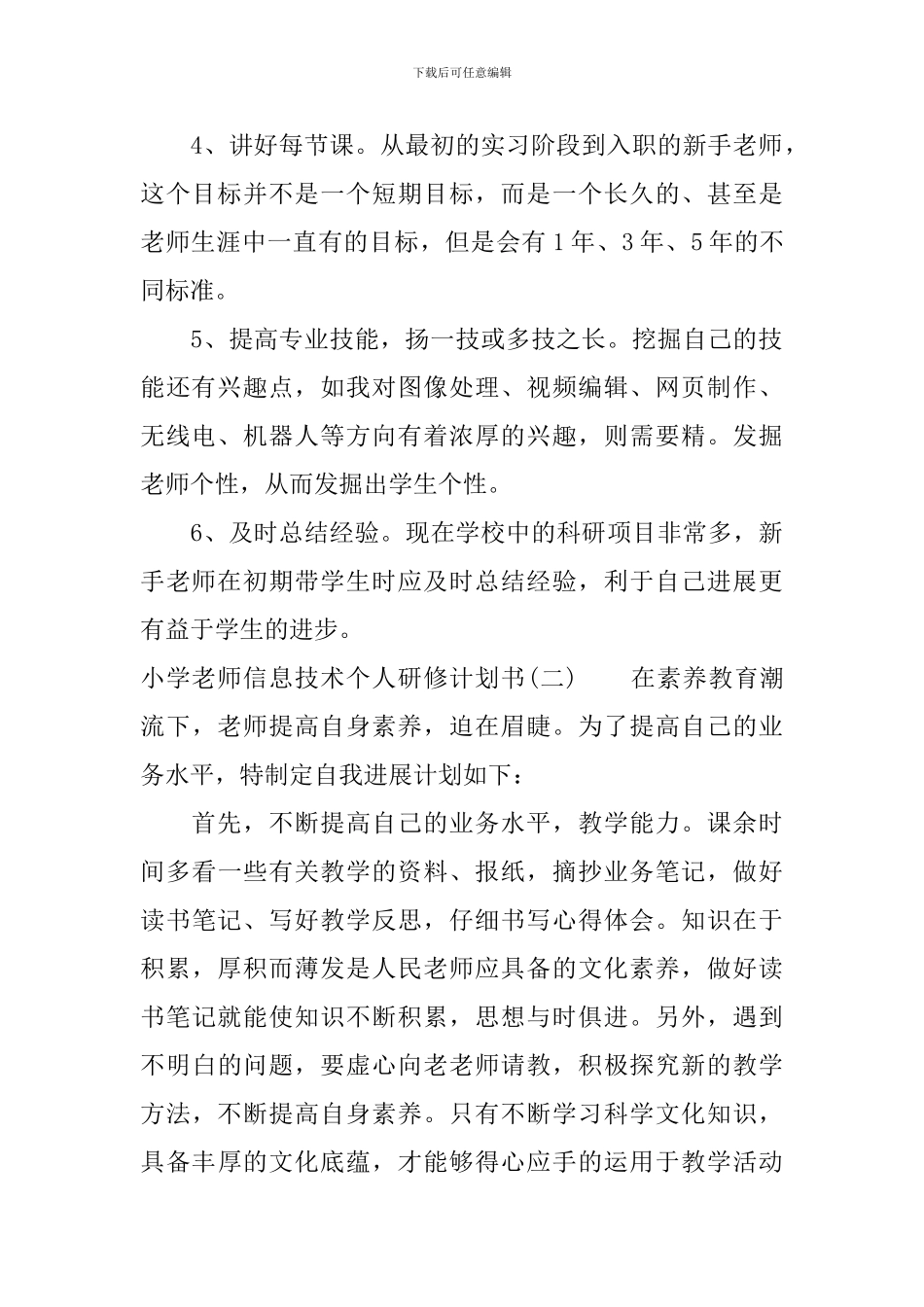 小学教师信息技术个人研修计划书_第2页