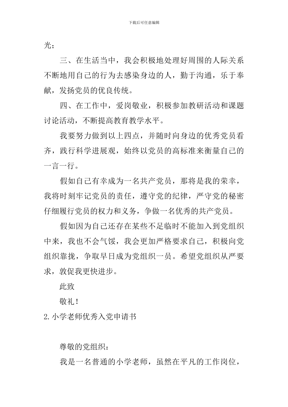 小学教师优秀入党申请书10篇_第3页