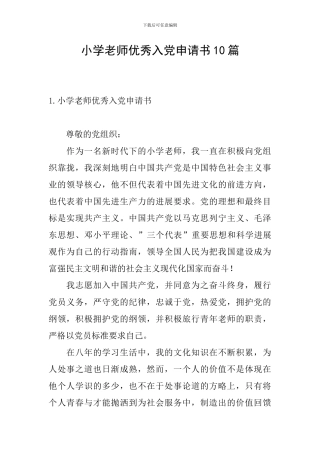 小学教师优秀入党申请书10篇