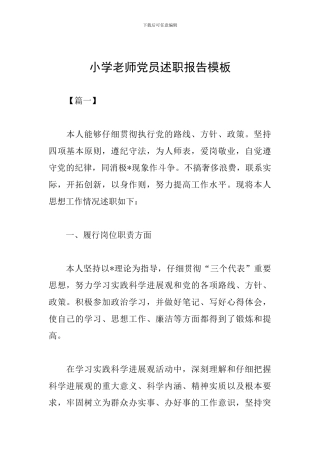 小学教师党员述职报告模板