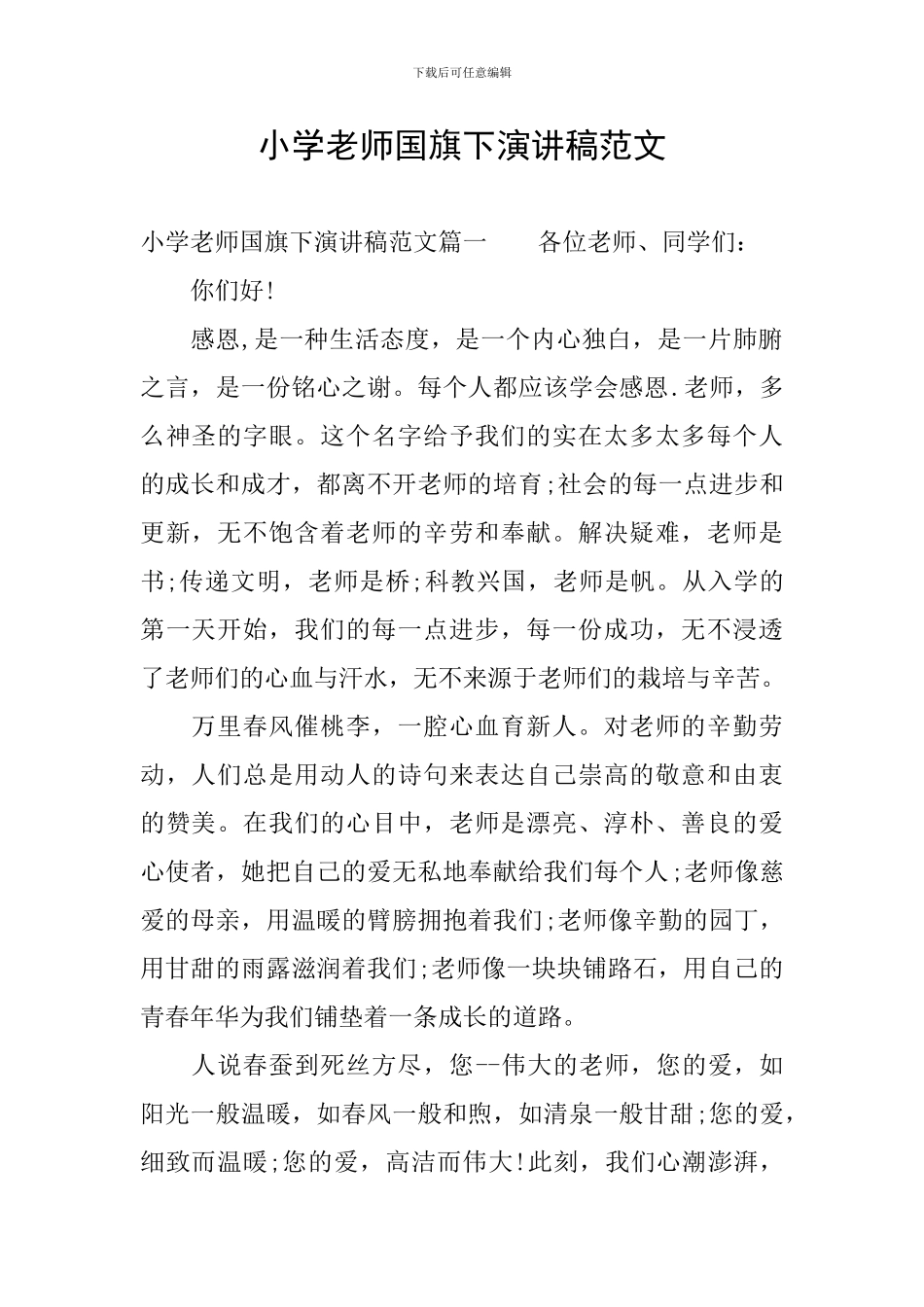 小学教师国旗下演讲稿范文_第1页