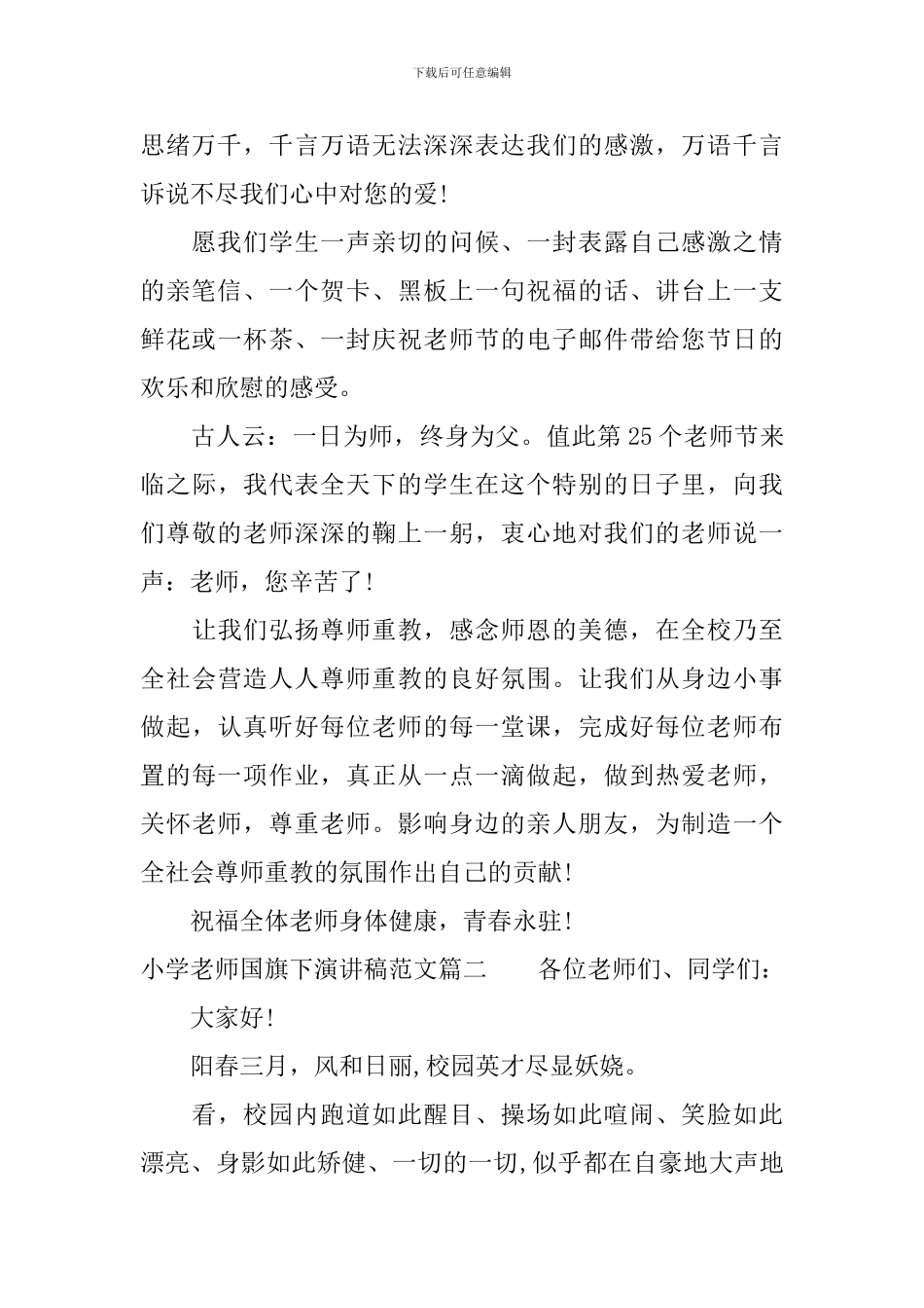 小学教师国旗下演讲稿范文_第2页