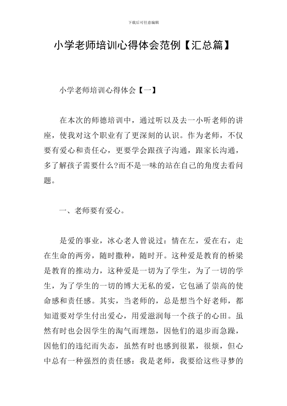 小学教师培训心得体会范例_第1页